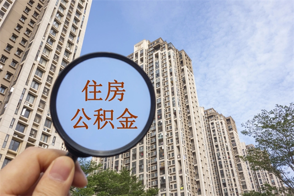 柳林代取取住房公积金（代取住房公积金需要什么手续）