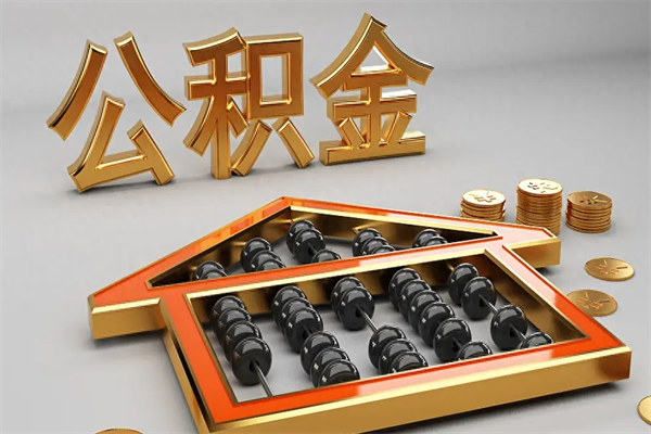 柳林离职公积金提出（离职公积金提取条件怎样提取）
