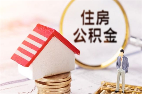 柳林离职后住房离职公积金能取吗（离职后住房公积金可以取出来么）